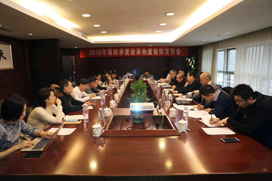 中國(guó)經(jīng)濟(jì)體制改革基金會(huì)2018年第四季度改革熱度顯著提升                                                                      