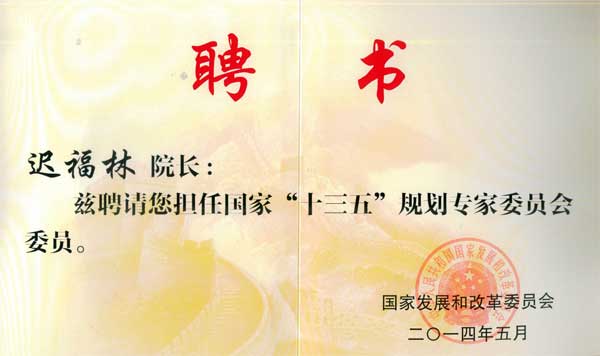 中國經(jīng)濟體制改革基金會我會副會長遲福林被聘為國家“十三五”規(guī)劃專家委員會委員